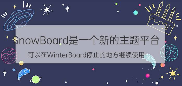 SnowBoard是一个新的主题平台 可以在WinterBoard停止的地方继续使用